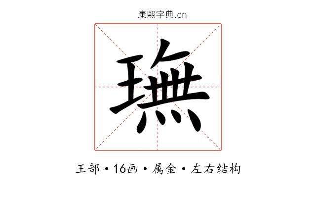 璑 璑