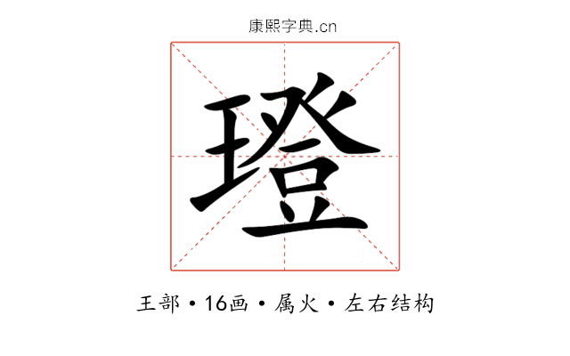 璒 璒