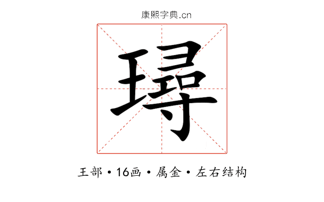 璕 璕