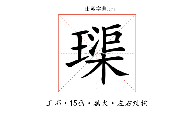 璖 璖