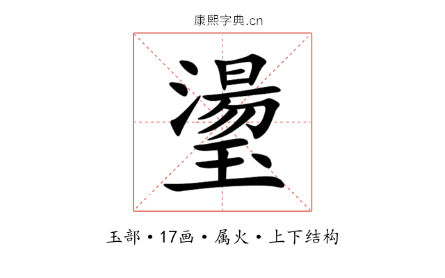 璗 璗