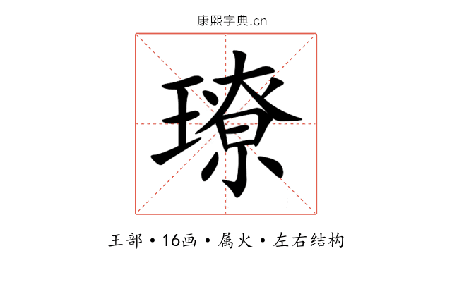 璙 璙