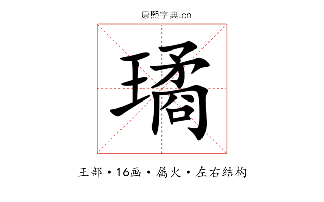 璚 璚
