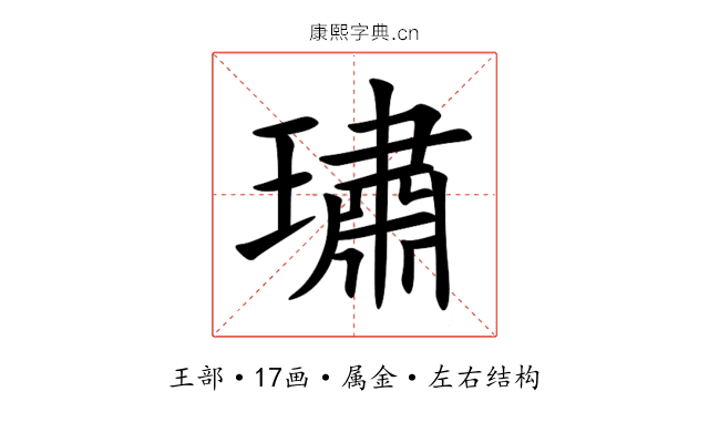 璛 璛
