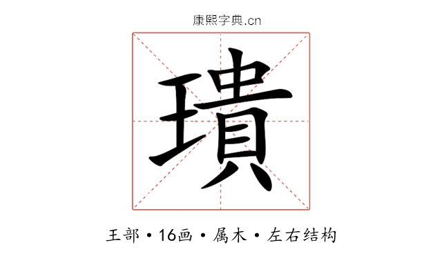 璝 璝