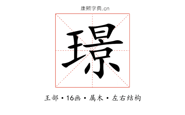 璟 璟