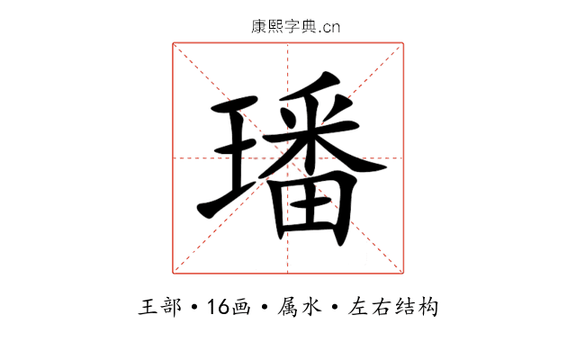 璠 璠