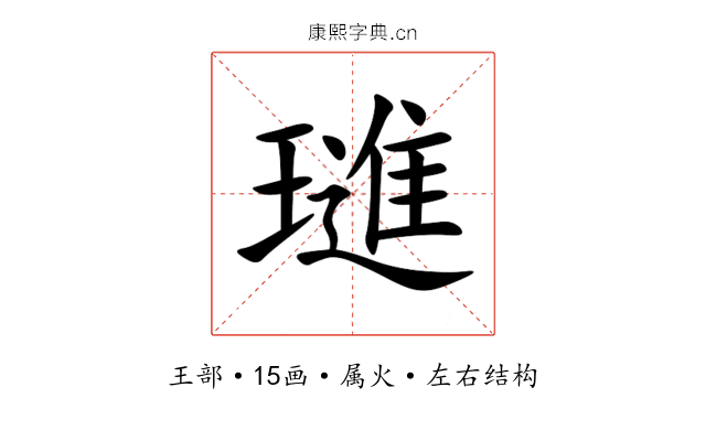 璡 璡