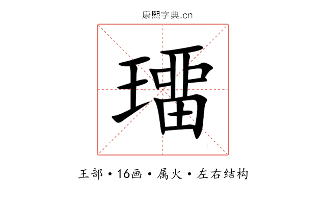 璢 璢