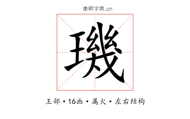 璣 璣