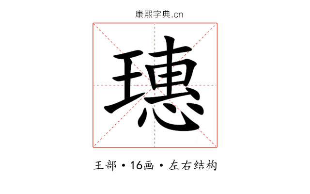 璤 璤