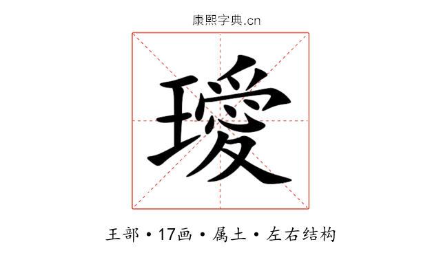 璦