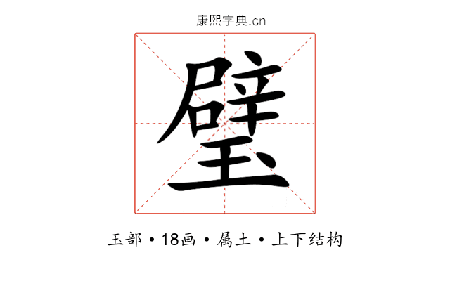 璧 璧