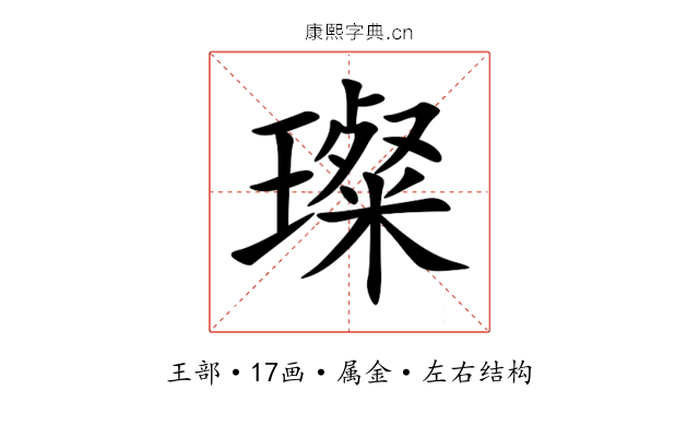 璨 璨