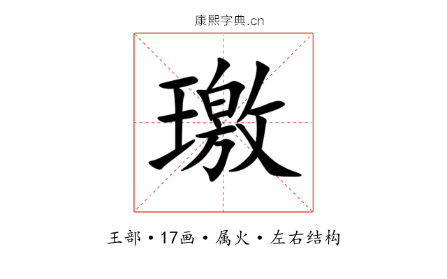 璬 璬