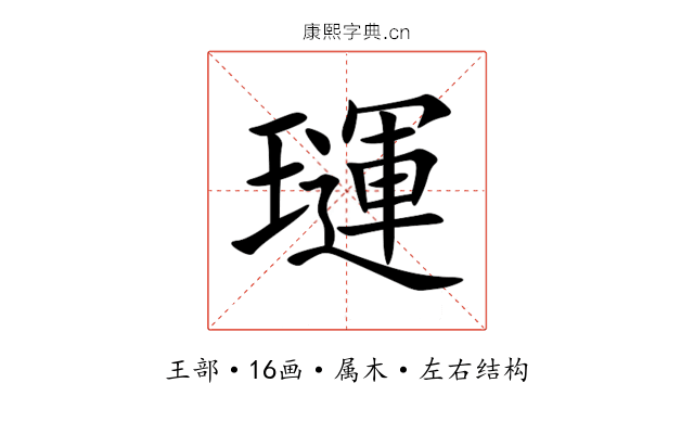 璭