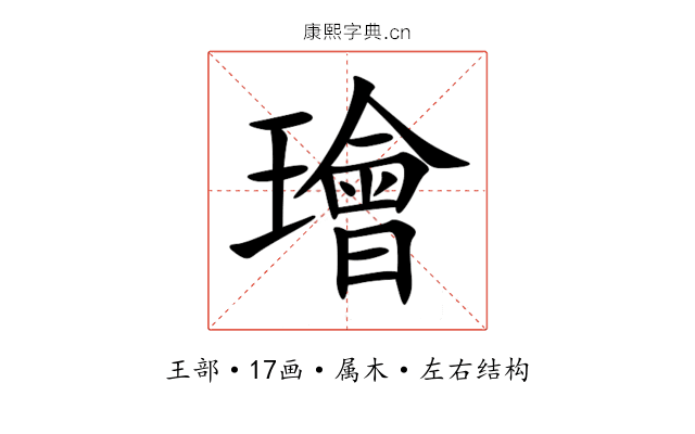 璯 璯