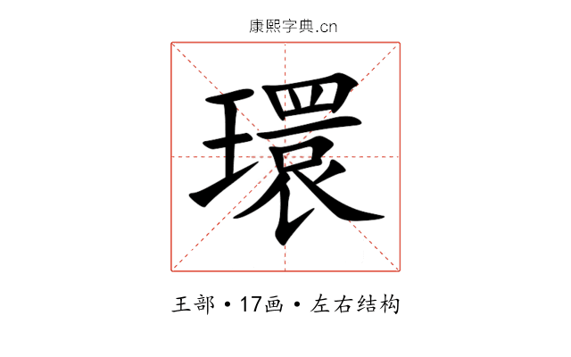 環 環