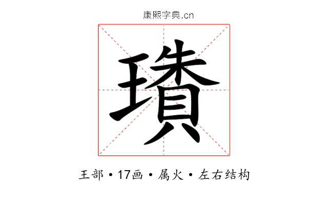 璳 璳