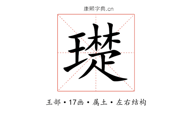 璴 璴