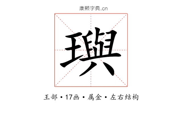 璵 璵