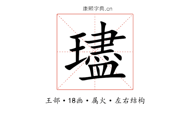 璶 璶