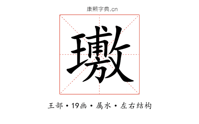 璷 璷