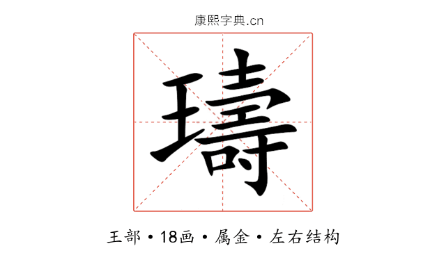 璹 璹