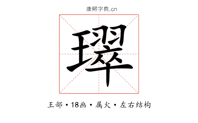 璻 璻