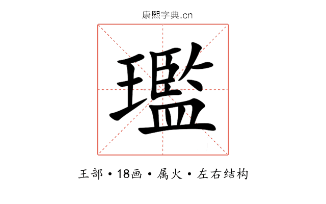 璼 璼