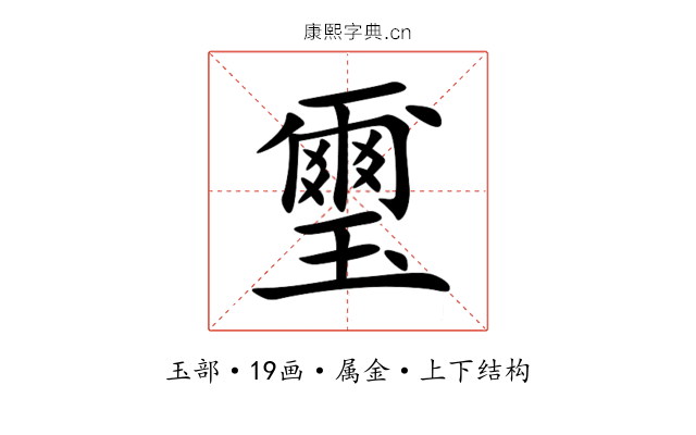 璽 璽