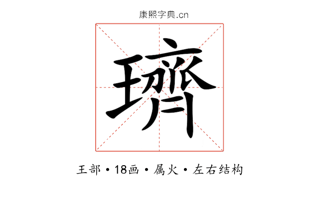璾 璾