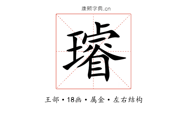 璿 璿