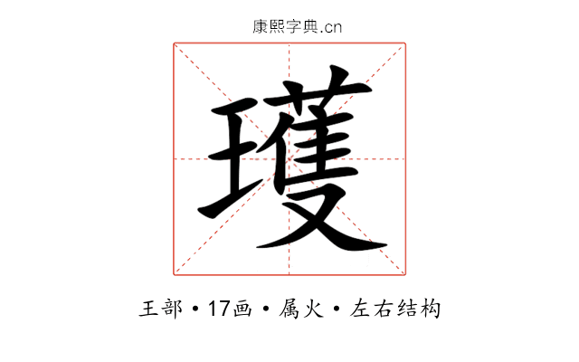 瓁 瓁