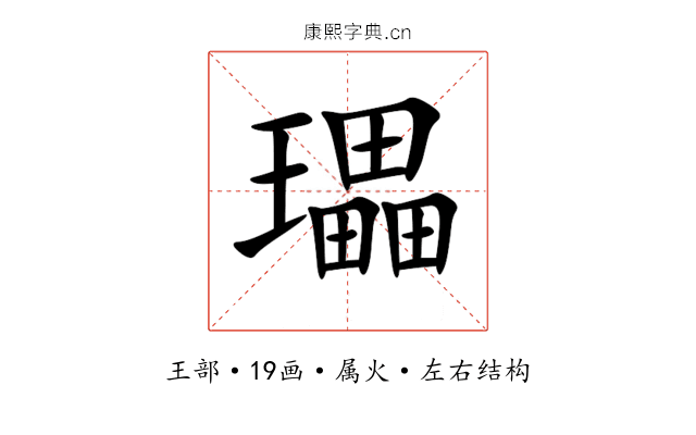 瓃 瓃