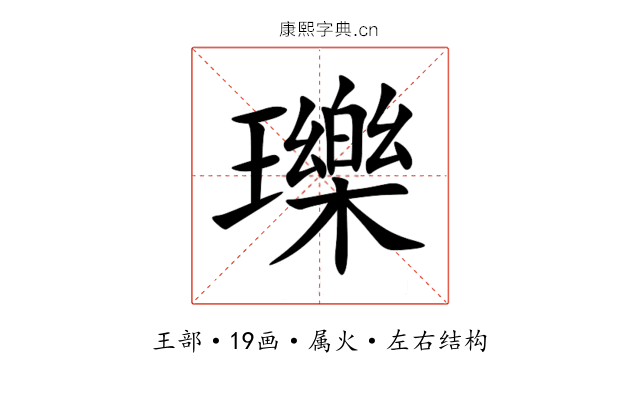 瓅