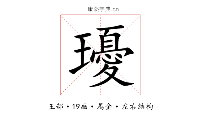 瓇 瓇