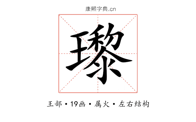 瓈 瓈