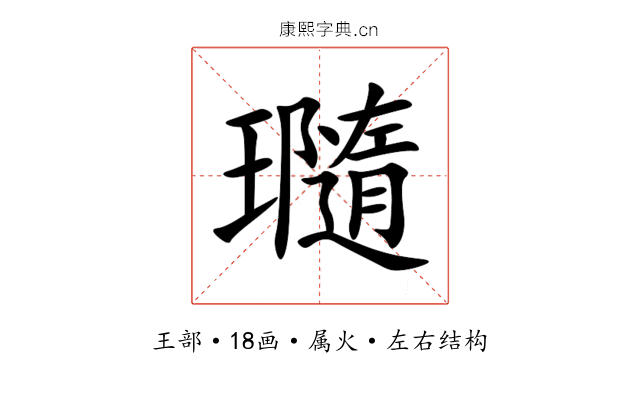 瓍