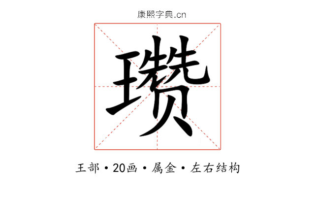 瓒 瓒