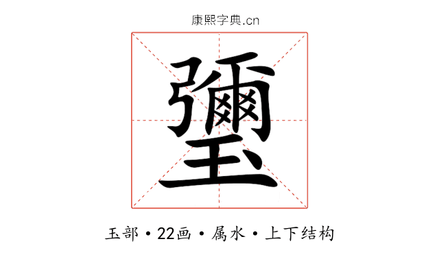 瓕 瓕