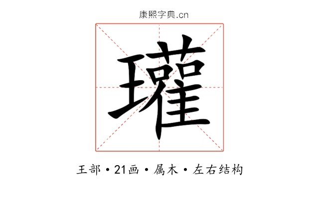 瓘 瓘