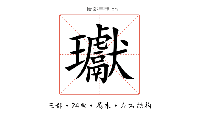 瓛 瓛
