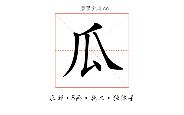 瓜