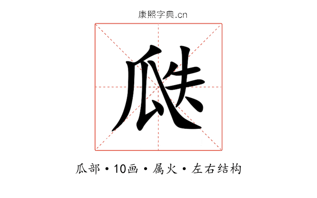 瓞 瓞