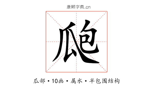 瓟 瓟
