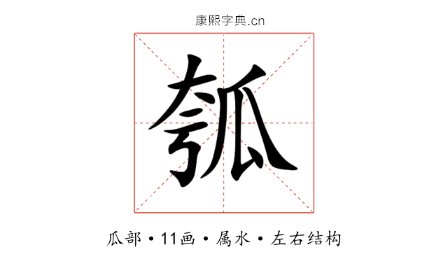 瓠 瓠