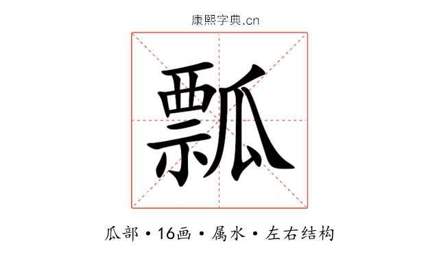 瓢 瓢