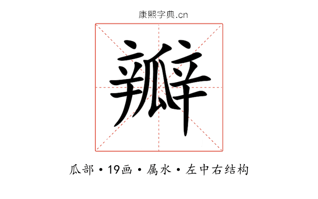 瓣 瓣