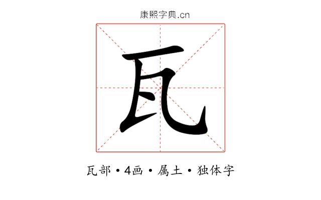 瓦 瓦